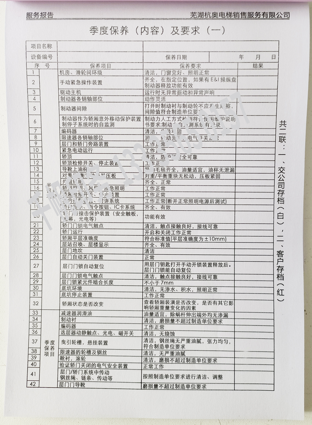 電梯維保單、保養(yǎng)記錄表、電梯服務(wù)報(bào)告單印刷制作